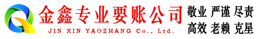 阳谷金鑫收账公司